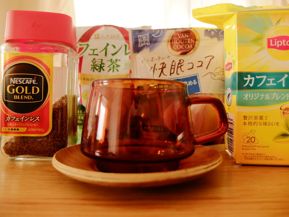 【寝る前に】美味しいカフェインレス緑茶・紅茶・コーヒー・ココアを紹介